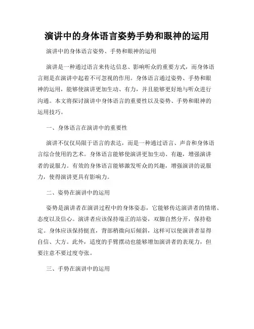 演讲中的身体语言姿势手势和眼神的运用