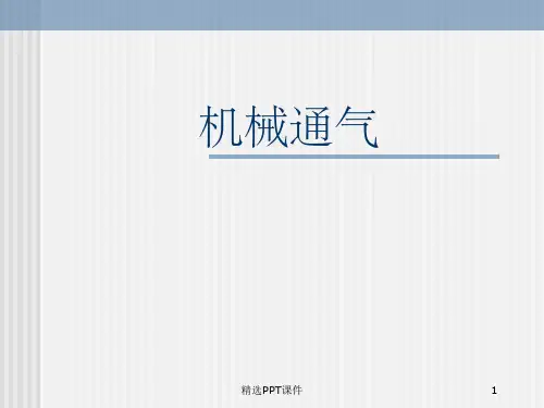 机械通气完整ppt课件