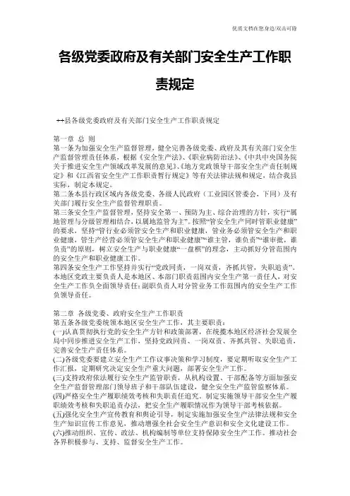 各级党委政府及有关部门安全生产工作职责规定