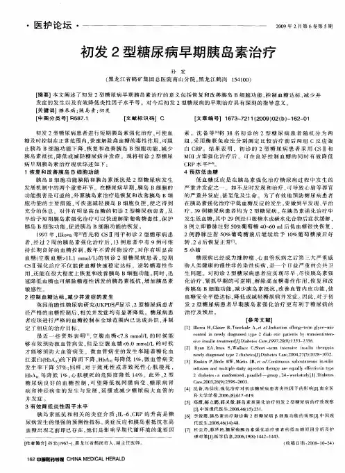 初发2型糖尿病早期胰岛素治疗