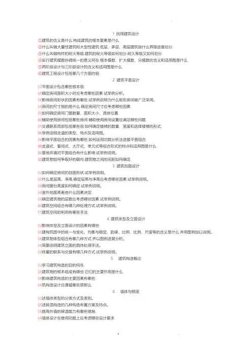 房屋建筑学课后习题答案