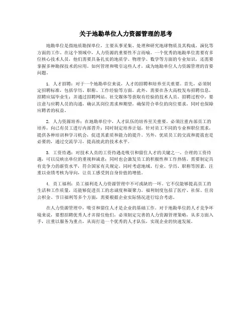 关于地勘单位人力资源管理的思考
