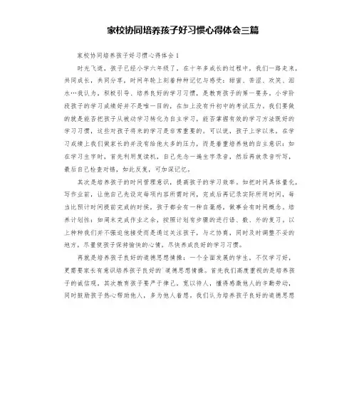 家校协同培养孩子好习惯心得体会三篇