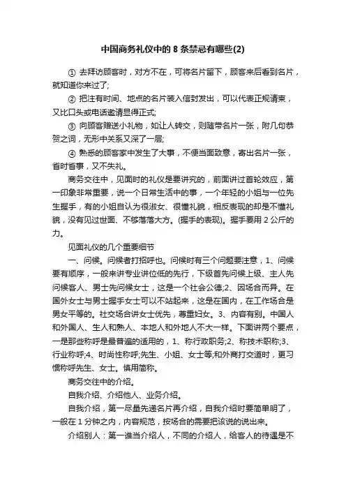 中国商务礼仪中的8条禁忌有哪些（2）