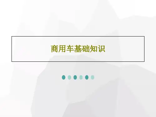 商用车基础知识共34页