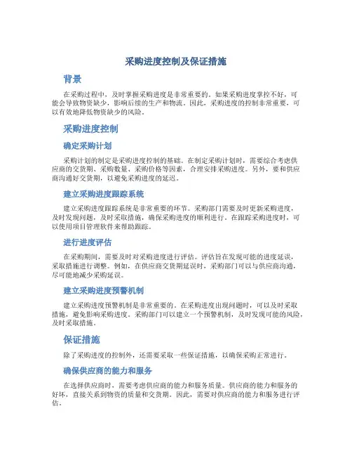 采购进度控制及保证措施