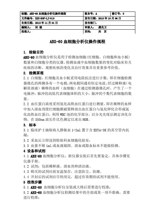 ABX-60血细胞分析仪操作规程Microsoft Word 文档