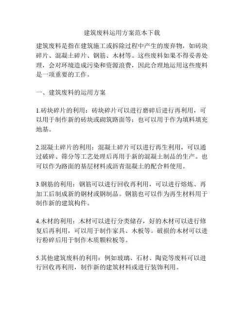 建筑废料运用方案范本下载