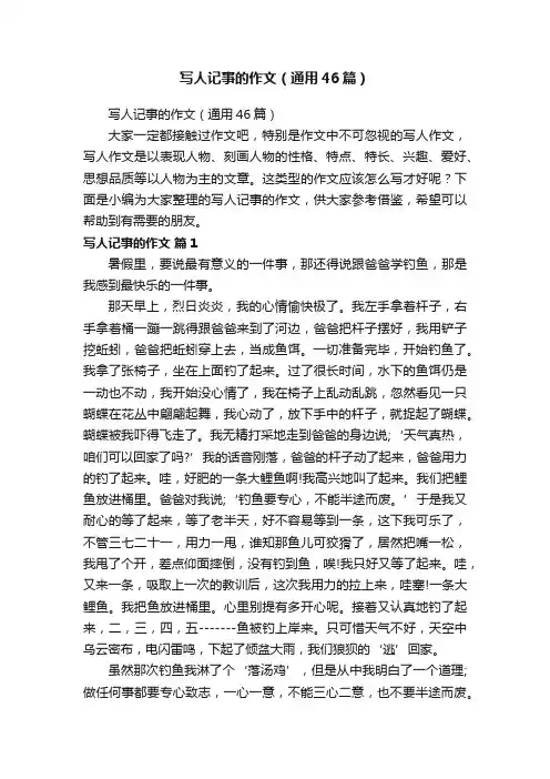 写人记事的作文（通用46篇）