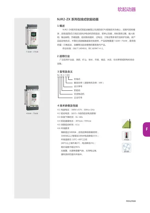 NJR2-ZX系列在线式软起动器说明书