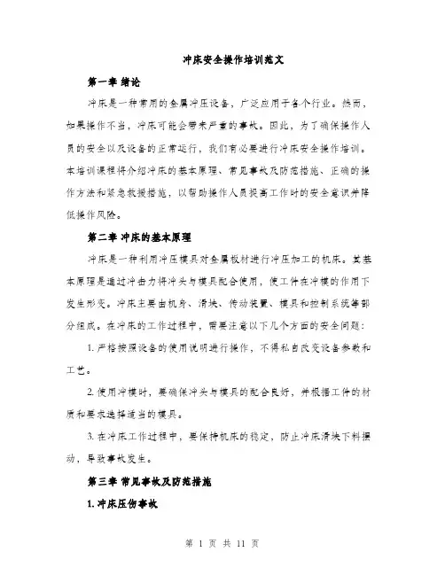冲床安全操作培训范文