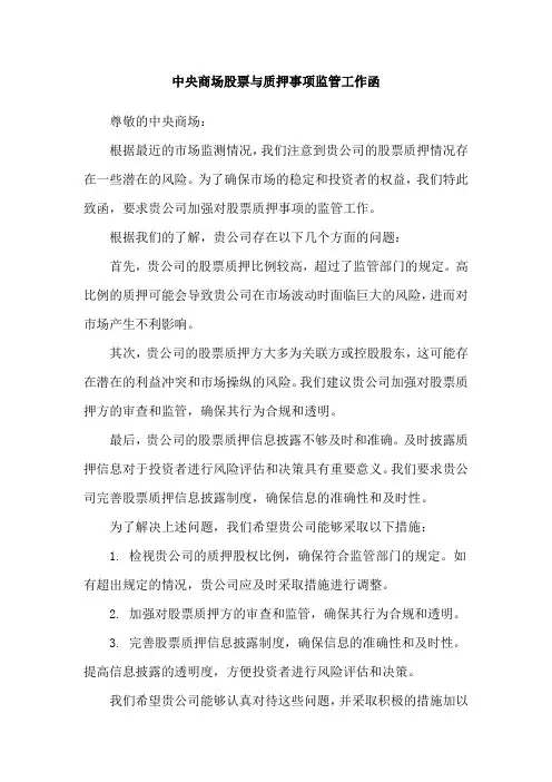 中央商场股票与质押事项监管工作函