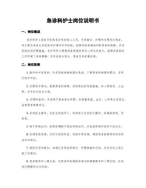 急诊科护士岗位说明书