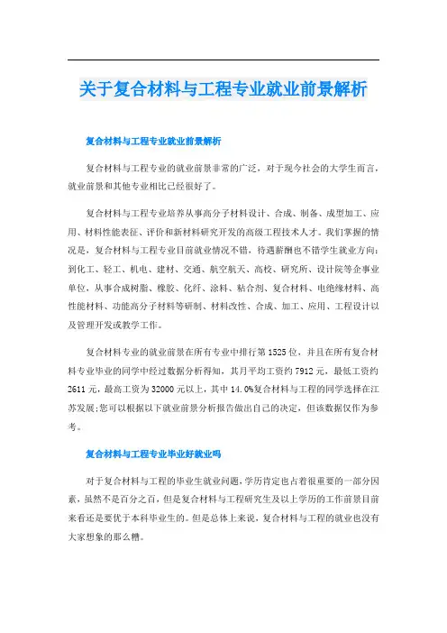 关于复合材料与工程专业就业前景解析