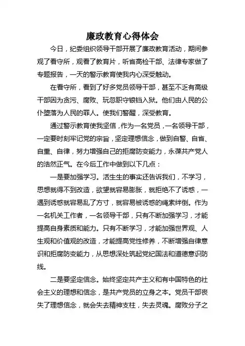 监狱廉政教育心得体会