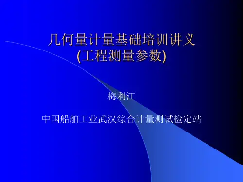 几何量计量基础培训讲义工程测量参数