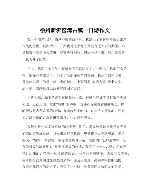 徐州新沂窑湾古镇一日游作文