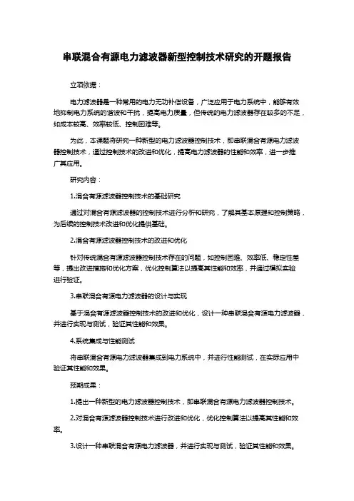 串联混合有源电力滤波器新型控制技术研究的开题报告