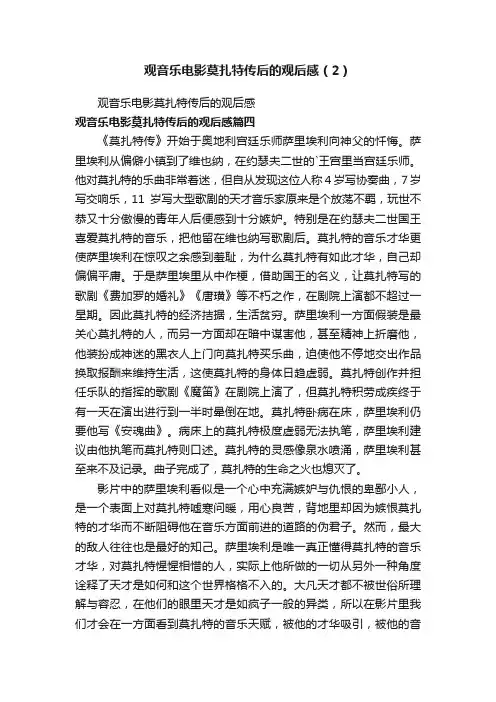 观音乐电影莫扎特传后的观后感（2）