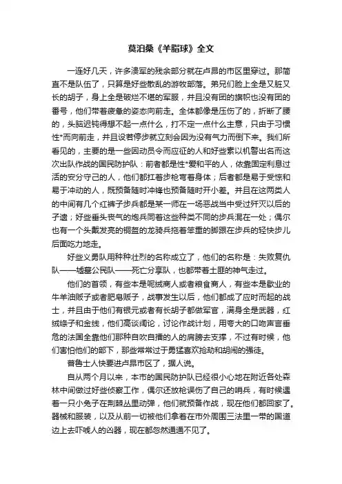 莫泊桑《羊脂球》全文