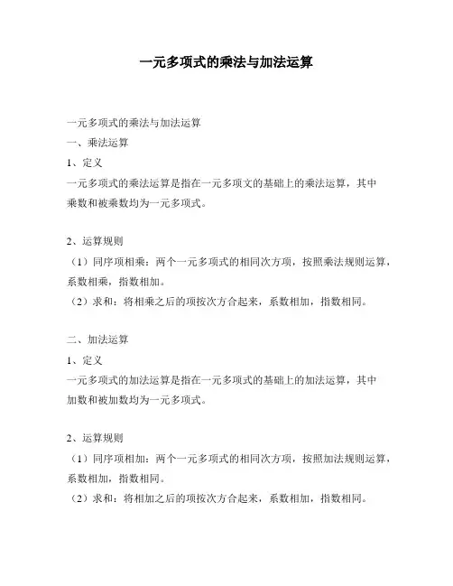 一元多项式的乘法与加法运算