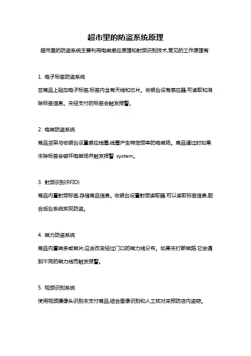 超市里的防盗系统原理