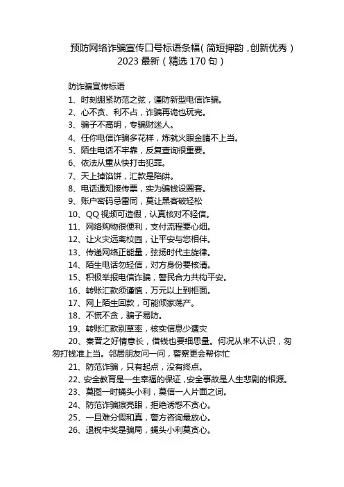 预防网络诈骗宣传口号标语条幅(简短押韵,创新优秀)2023最新(精选170句)