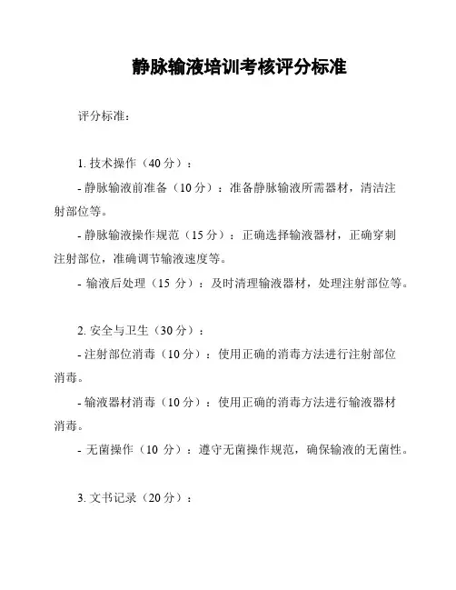 静脉输液培训考核评分标准