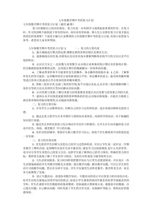七年级数学期中考的复习计划