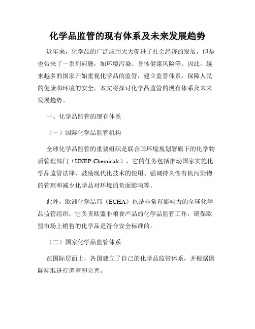 化学品监管的现有体系及未来发展趋势