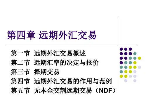 第四章  远期外汇交易(刘金波)