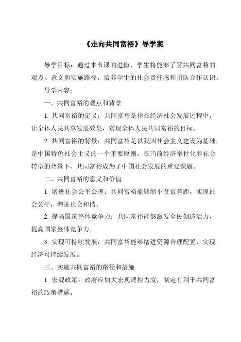 《走向共同富裕核心素养目标教学设计、教材分析与教学反思-2023-2024学年初中道德与法治统编版》