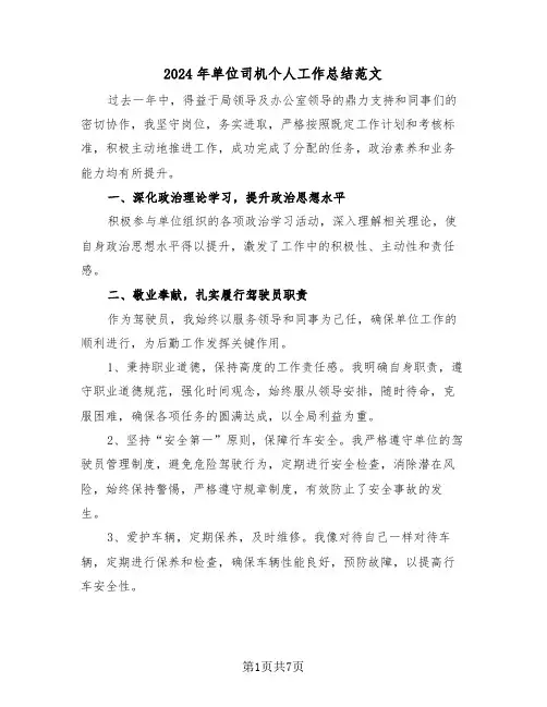 2024年单位司机个人工作总结范文（五篇）
