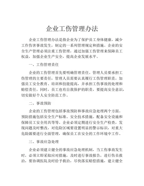 企业工伤管理办法