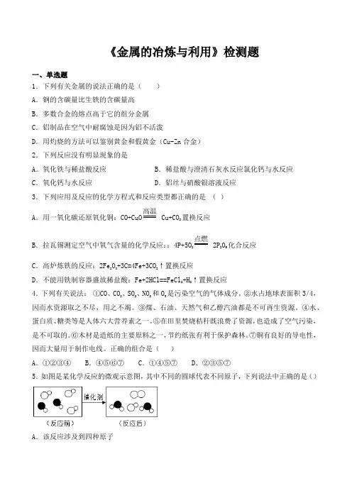 沪教版(全国)初中化学九年级上册第5章《金属的冶炼与利用》检测题(含答案)