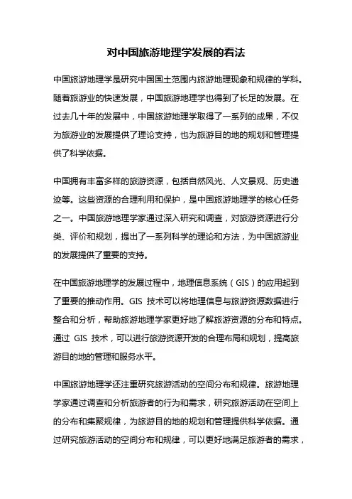 对中国旅游地理学发展的看法