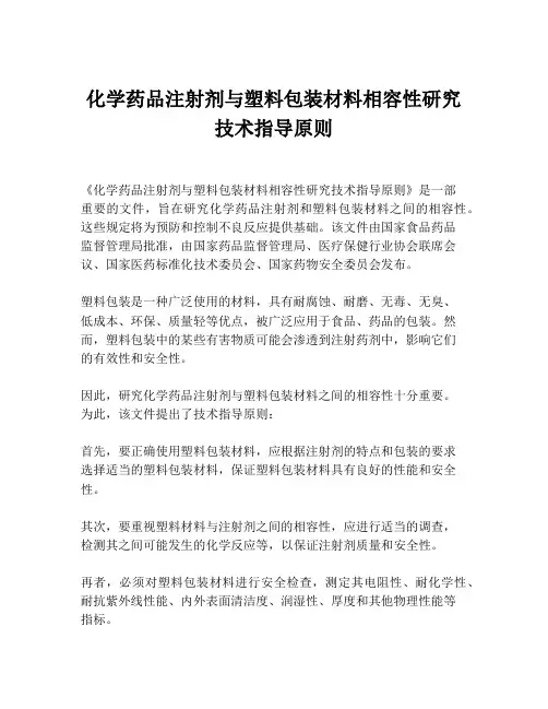 化学药品注射剂与塑料包装材料相容性研究技术指导原则