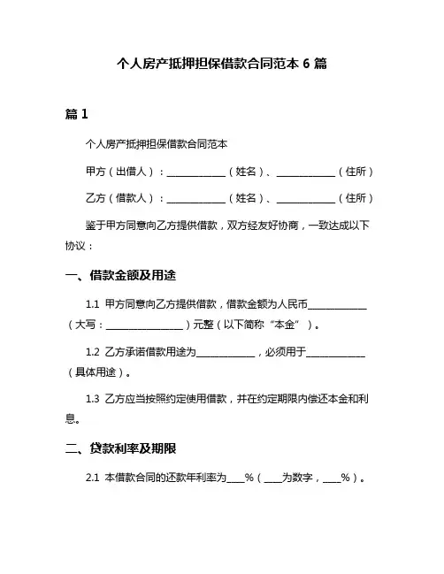 个人房产抵押担保借款合同范本6篇