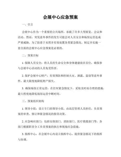 会展中心应急预案