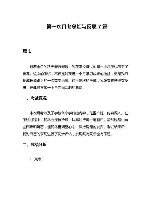 第一次月考总结与反思7篇