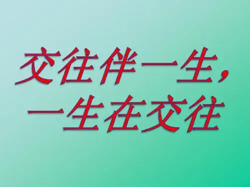 交往伴一生一生在交往