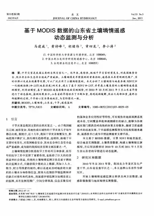 基于MODIS数据的山东省土壤墒情遥感动态监测与分析
