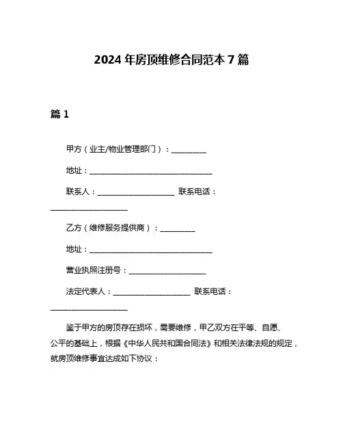 2024年房顶维修合同范本7篇