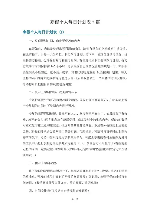 寒假个人每日计划表7篇
