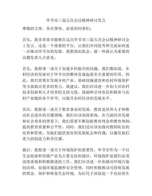 毕节市三届五次会议精神研讨发言