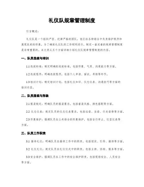 礼仪队规章管理制度