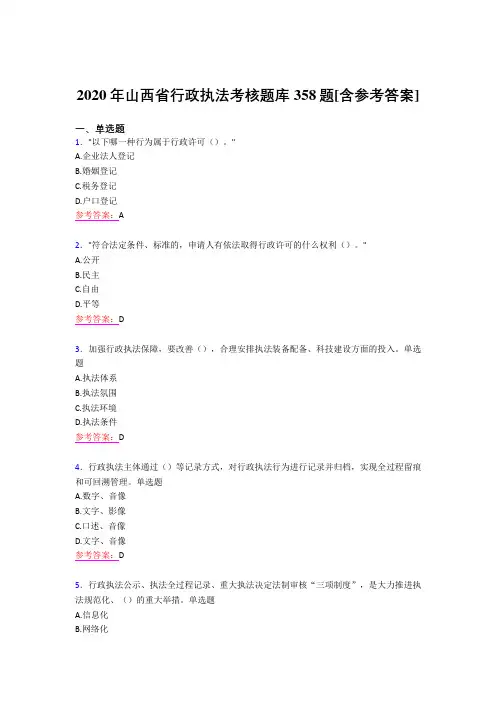 精选最新2020年行政执法考核题库358题(含标准答案)