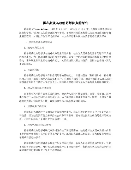 霍布斯及其政治思想特点的探究
