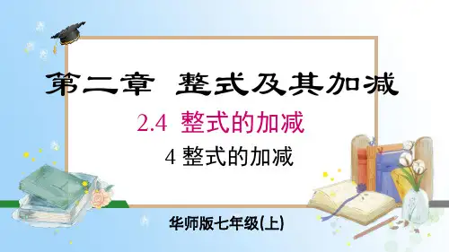 2.4.4 整式的加减课件(共18张PPT)华东师大版(2024)数学七年级上册