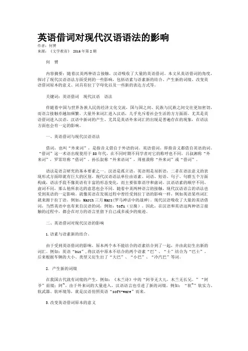 英语借词对现代汉语语法的影响